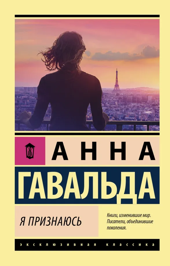 9785171465704_0 Я признаюсь. Гавальда Анна