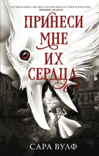 Принеси мне их сердца. Вулф Сара