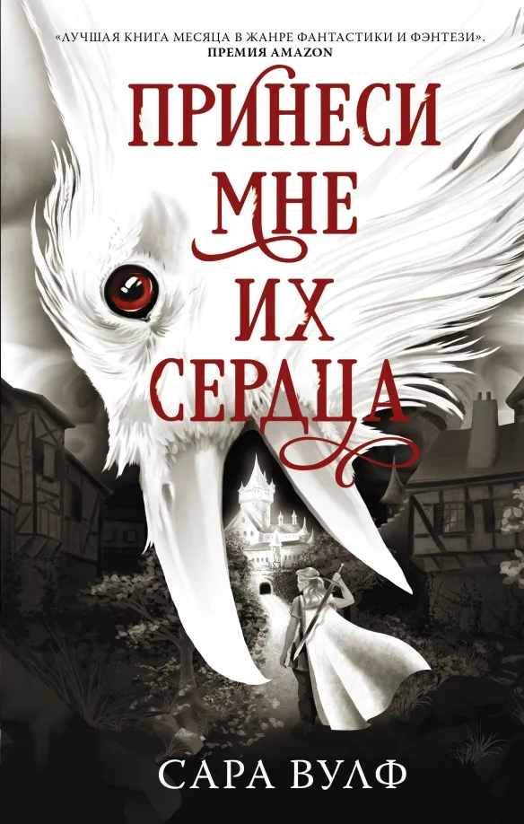 9785171465964_0 Принеси мне их сердца. Вулф Сара
