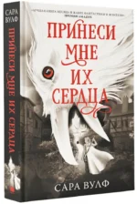 Принеси мне их сердца — изображение 2