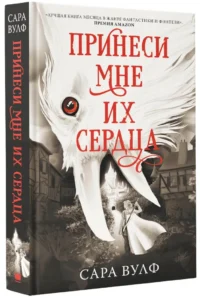 Принеси мне их сердца — Художественная литература