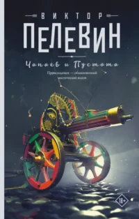 Чапаев и Пустота. Пелевин Виктор Олегович
