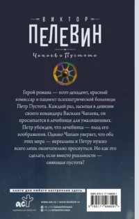 Чапаев и Пустота — Художественная литература