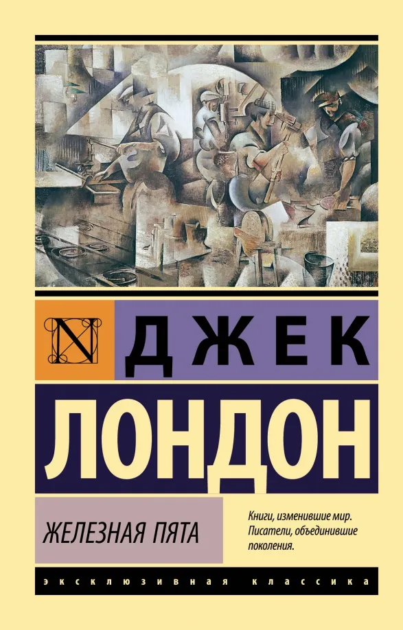 9785171466459_0 Железная пята. Джек Лондон