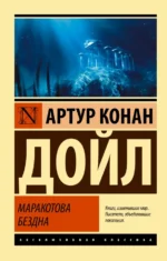 Маракотова бездна. Дойл Артур Конан