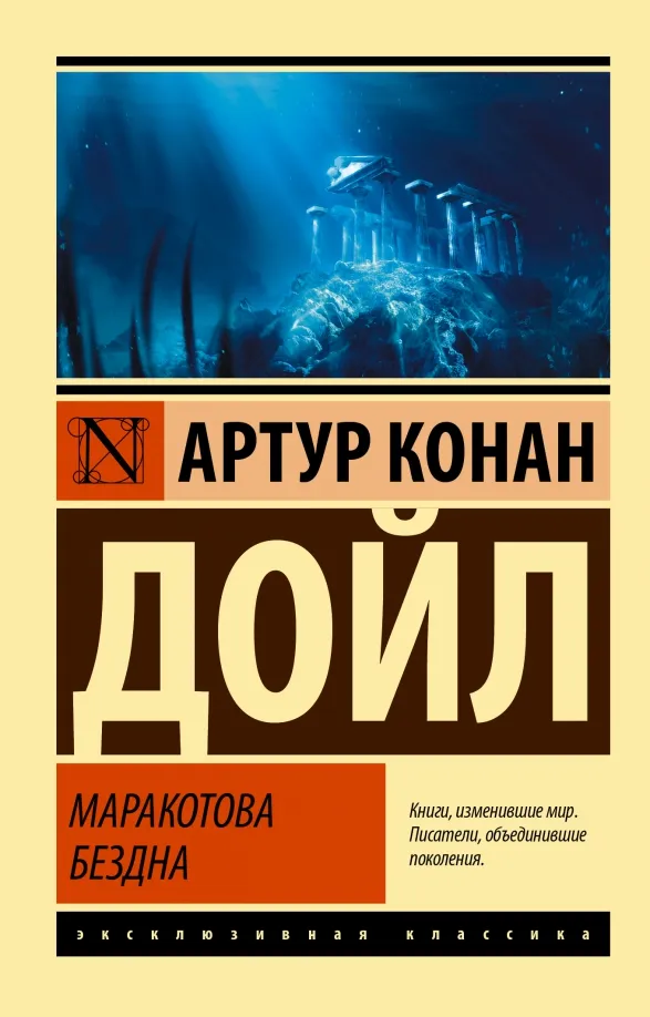 9785171466831_0 Маракотова бездна. Дойл Артур Конан