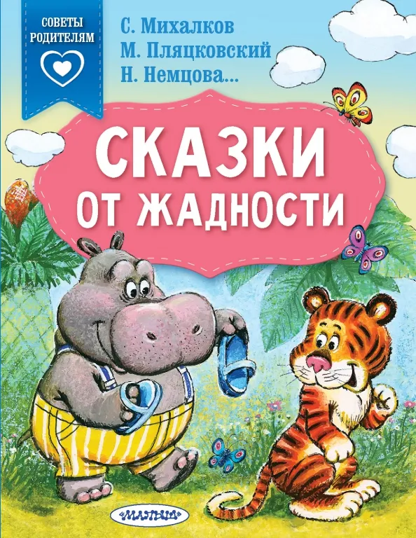 9785171467166_0 Сказки от жадности. Михалков Сергей Владимирович, Немцова Наталия Леонидовна, Пляцковский Михаил Спартакович