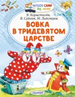 Вовка в Тридевятом царстве. Сказки. Коростылев Вадим Николаевич, Липскеров Михаил Федорович, Сутеев Владимир Григорьевич