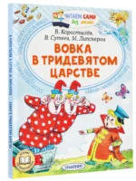 Вовка в Тридевятом царстве. Сказки — изображение 2
