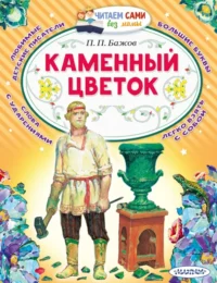 Каменный цветок. Бажов Павел Петрович