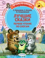 Лучшие сказки. Первое чтение по слогам. Козлов Сергей Григорьевич, Михалков Сергей Владимирович, Пляцковский Михаил Спартакович