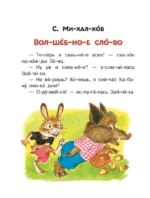 Лучшие сказки. Первое чтение по слогам — изображение 3