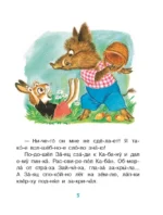 Лучшие сказки. Первое чтение по слогам — изображение 4