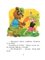 Лучшие сказки. Первое чтение по слогам — изображение 5