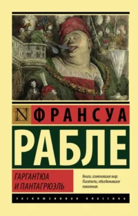 Гаргантюа и Пантагрюэль. Рабле Франсуа