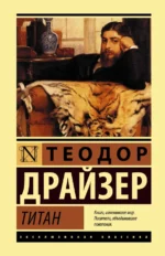 Титан. Теодор Драйзер
