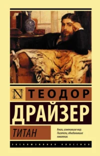 Титан. Теодор Драйзер