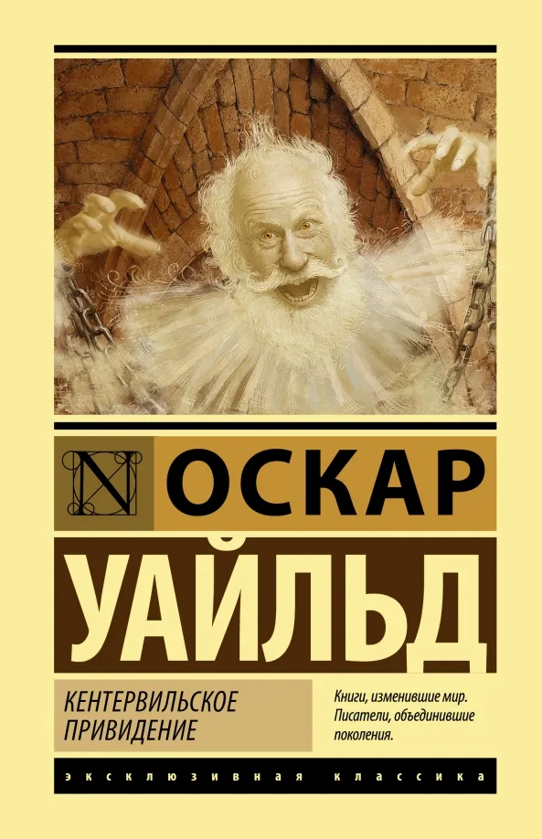 9785171468880_0 Кентервильское привидение. Сборник. Оскар Уайльд