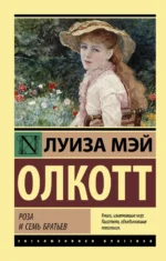 Роза и семь братьев. Олкотт Луиза Мэй