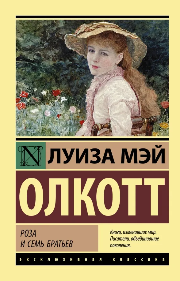 9785171469047_0 Роза и семь братьев. Олкотт Луиза Мэй