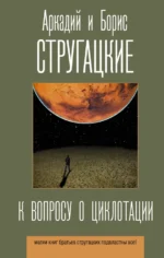 К вопросу о циклотации. Стругацкий Аркадий Натанович, Стругацкий Борис Натанович