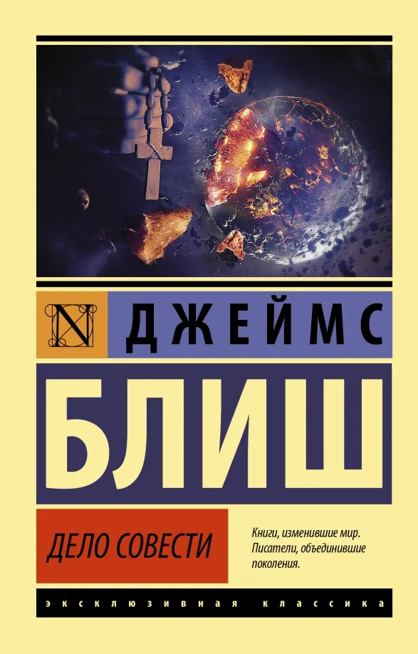 9785171469207_0 Дело совести. Блиш Джеймс