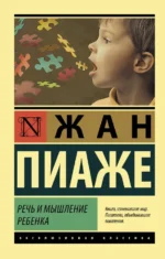 Речь и мышление ребенка. Жан Пиаже