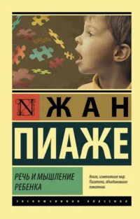 Речь и мышление ребенка. Жан Пиаже