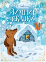 Зимние сказки. Цыферов Геннадий Михайлович