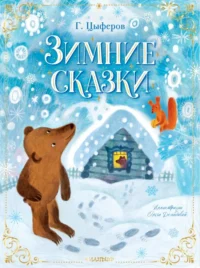 Зимние сказки. Цыферов Геннадий Михайлович