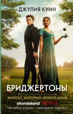 Виконт, который любил меня. Джулия Куин
