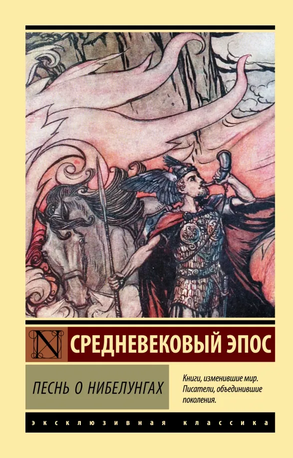 9785171469405_0 Песнь о нибелунгах
