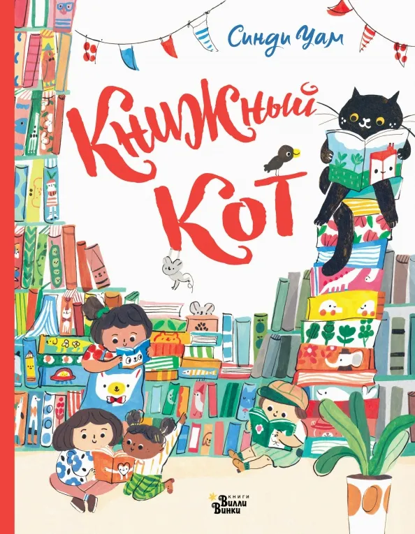 9785171469566_0 Книжный Кот. Уам Синди