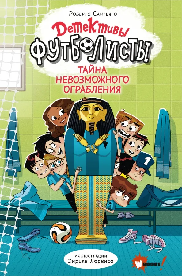 9785171469641_0 Детективы-футболисты. Тайна невозможного ограбления. Сантьяго Роберто