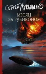 Месяц за Рубиконом. Лукьяненко Сергей Васильевич