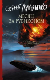 Месяц за Рубиконом. Лукьяненко Сергей Васильевич