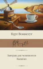 Завтрак для чемпионов. Балаган. Курт Воннегут