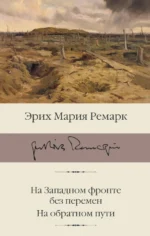 На Западном фронте без перемен. На обратном пути. Эрих Мария Ремарк