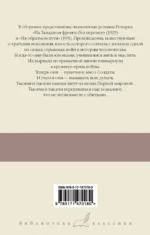 На Западном фронте без перемен. На обратном пути — изображение 2