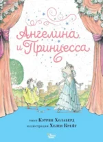 Ангелина и Принцесса. Холаберд Кэтрин