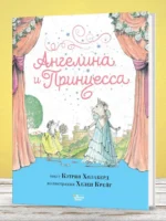Ангелина и Принцесса — изображение 2