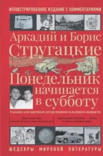 Понедельник начинается в субботу. Стругацкий Аркадий Натанович, Стругацкий Борис Натанович