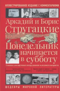 Понедельник начинается в субботу. Стругацкий Аркадий Натанович, Стругацкий Борис Натанович