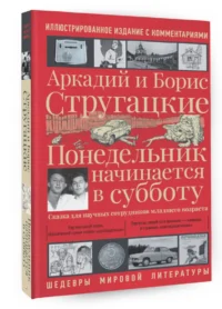 Понедельник начинается в субботу — Художественная литература