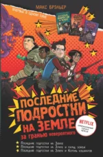 Последние подростки на Земле. За гранью невероятного. Брэльер Макс