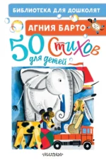 50 стихов для детей. Барто Агния Львовна