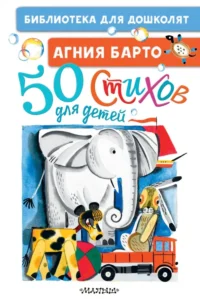 50 стихов для детей. Барто Агния Львовна