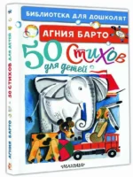 50 стихов для детей — изображение 2