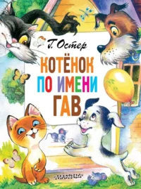 Котёнок по имени Гав. Остер Григорий Бенционович