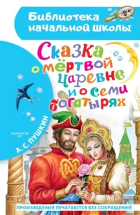 Сказка о мёртвой царевне и о семи богатырях. Пушкин Александр Сергеевич